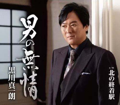 黒川真一朗 - 男の無情