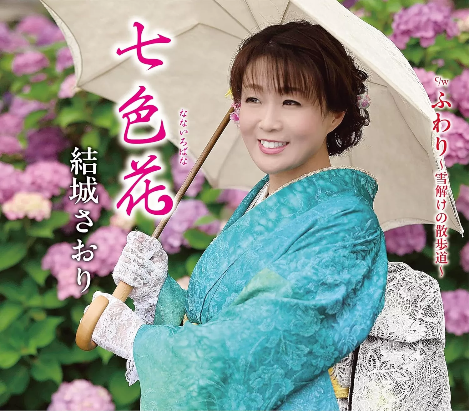 結城さおり - 七色花