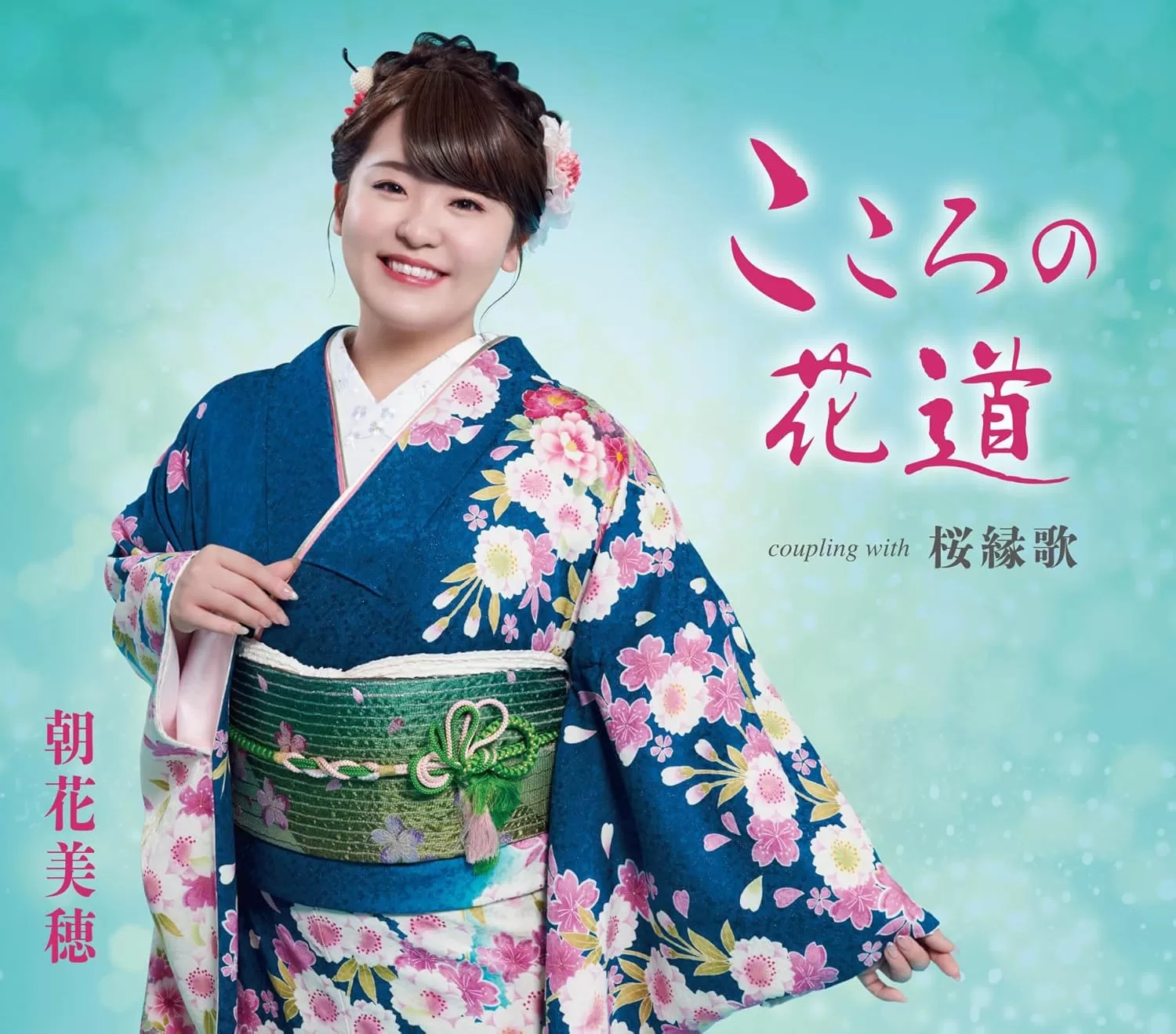 朝花美穂 - こころの花道