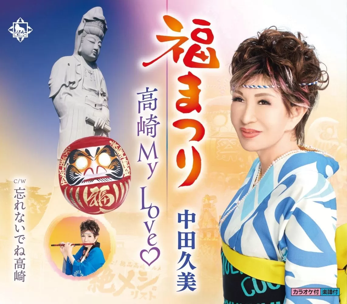 中田久美 - 福まつり