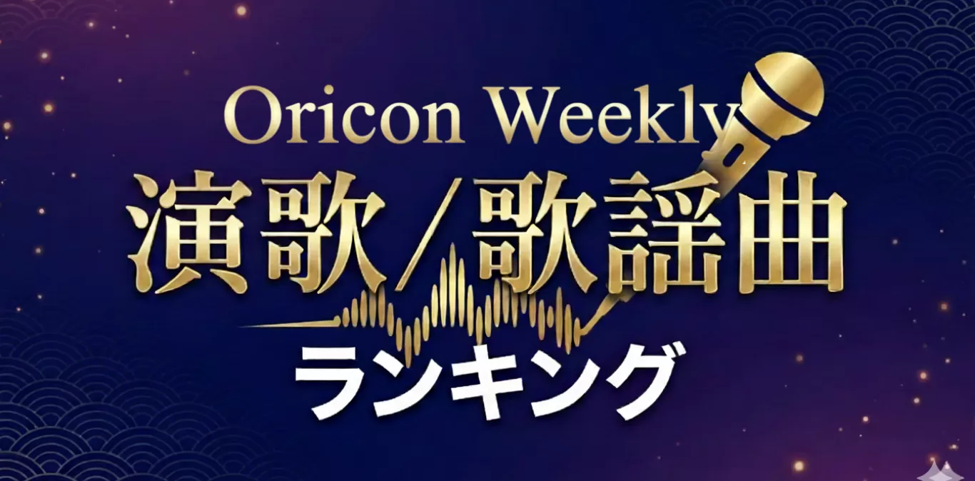 週間オリコン 演歌・歌謡曲シングルランキング