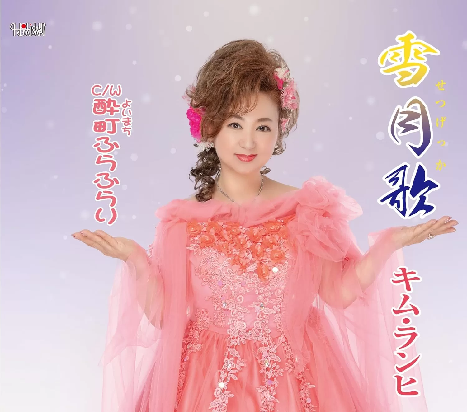 キム・ランヒ - 雪月歌