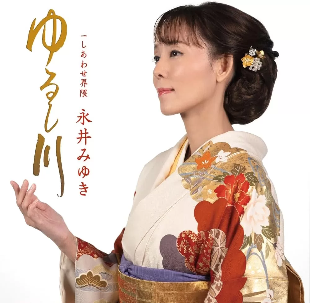 永井みゆき - ゆるし川