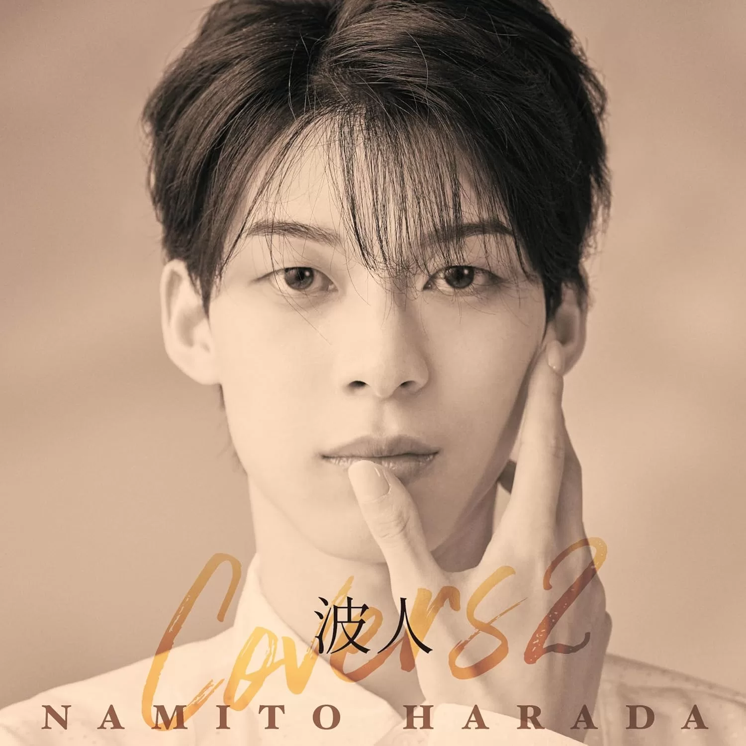 原田波人 - 波人covers2