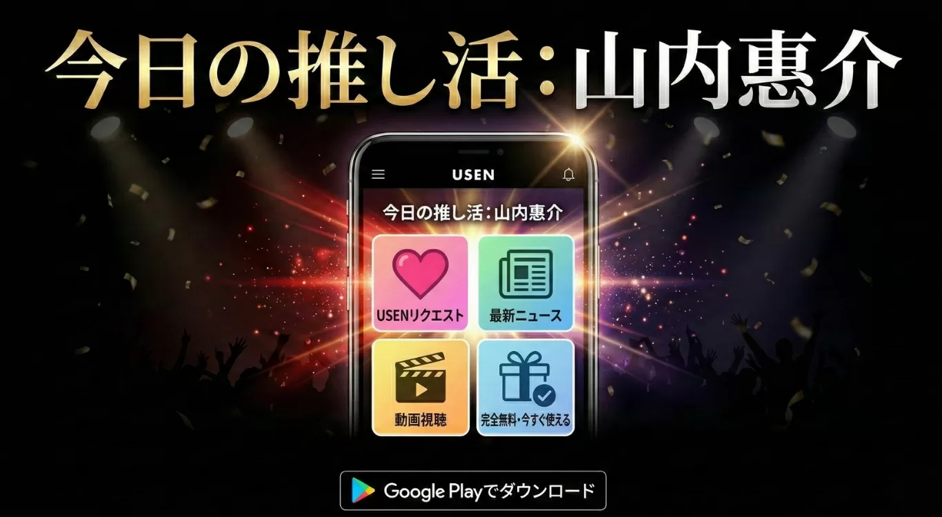 今日の推し活：山内惠介