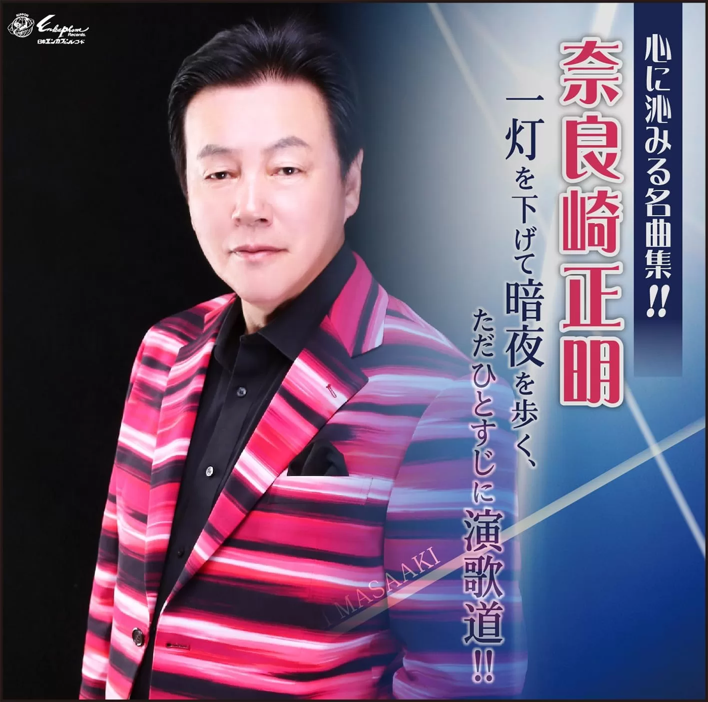 奈良崎正明 - 一灯を下げて暗夜を歩く、ただひとすじに演歌道!!