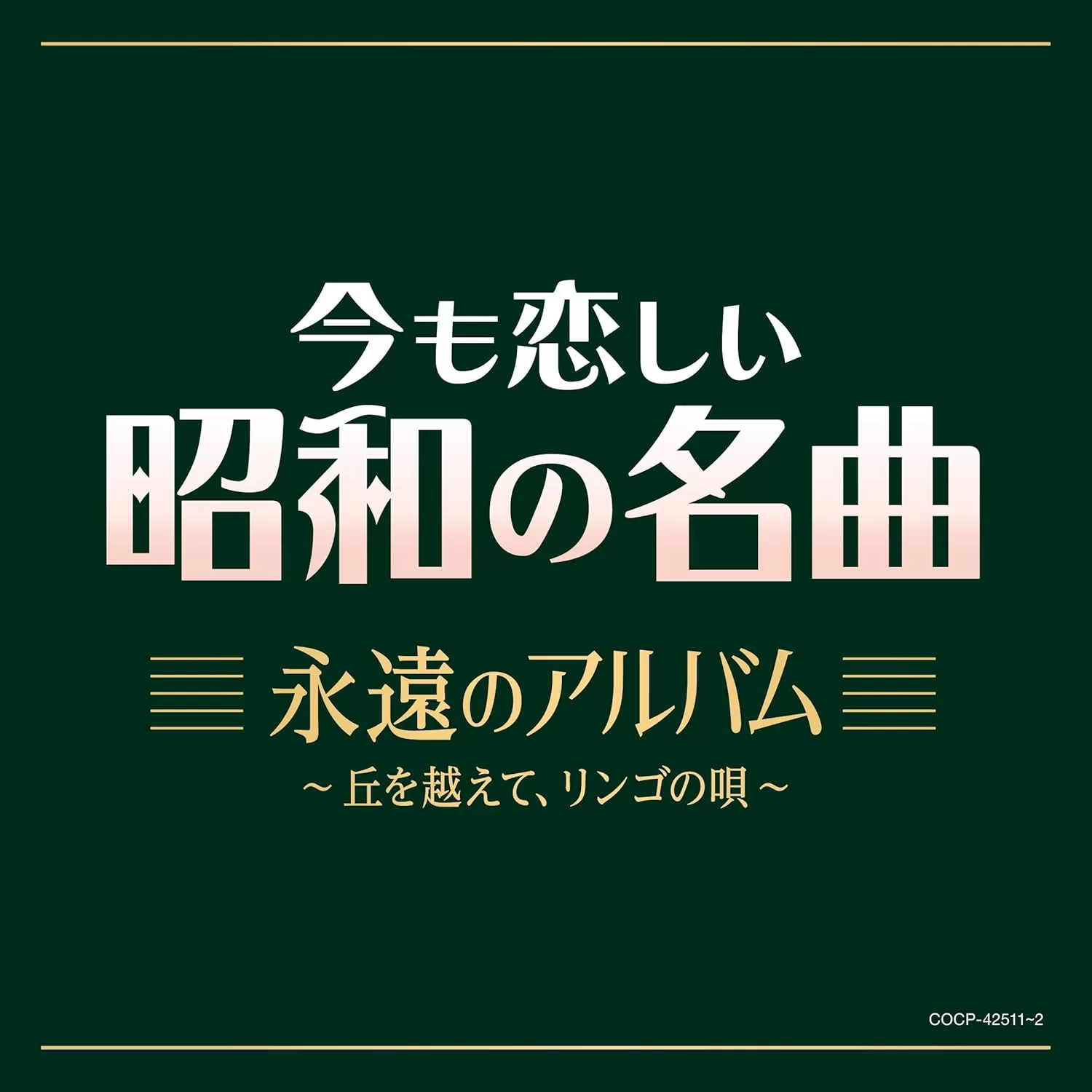 今も恋しい昭和の名曲 永遠のアルバム～丘を越えて、リンゴの唄