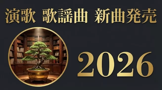 演歌新曲情報2026年