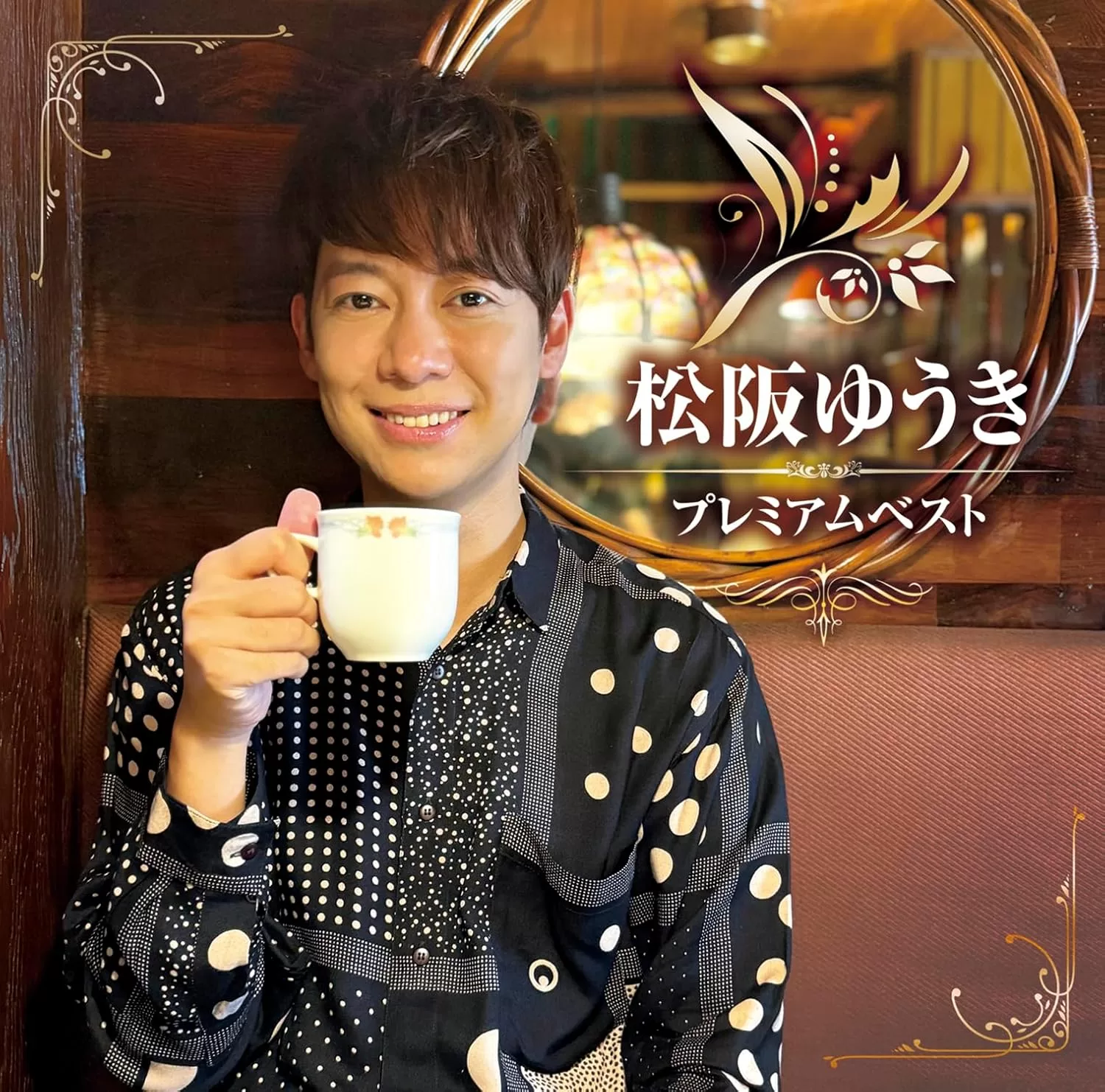 松阪ゆうき - 松阪ゆうきプレミアムベスト