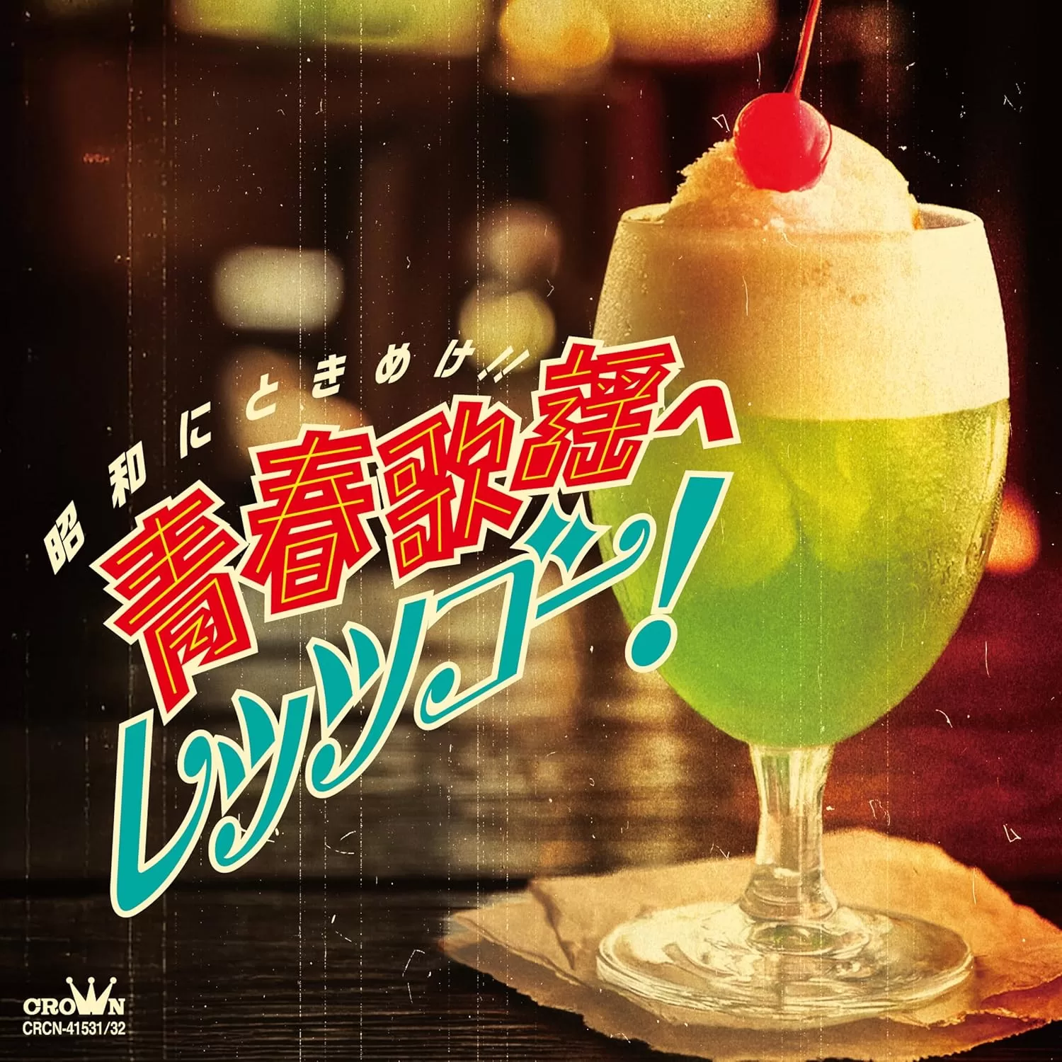 昭和にときめけ!!青春歌謡へレッツゴー!