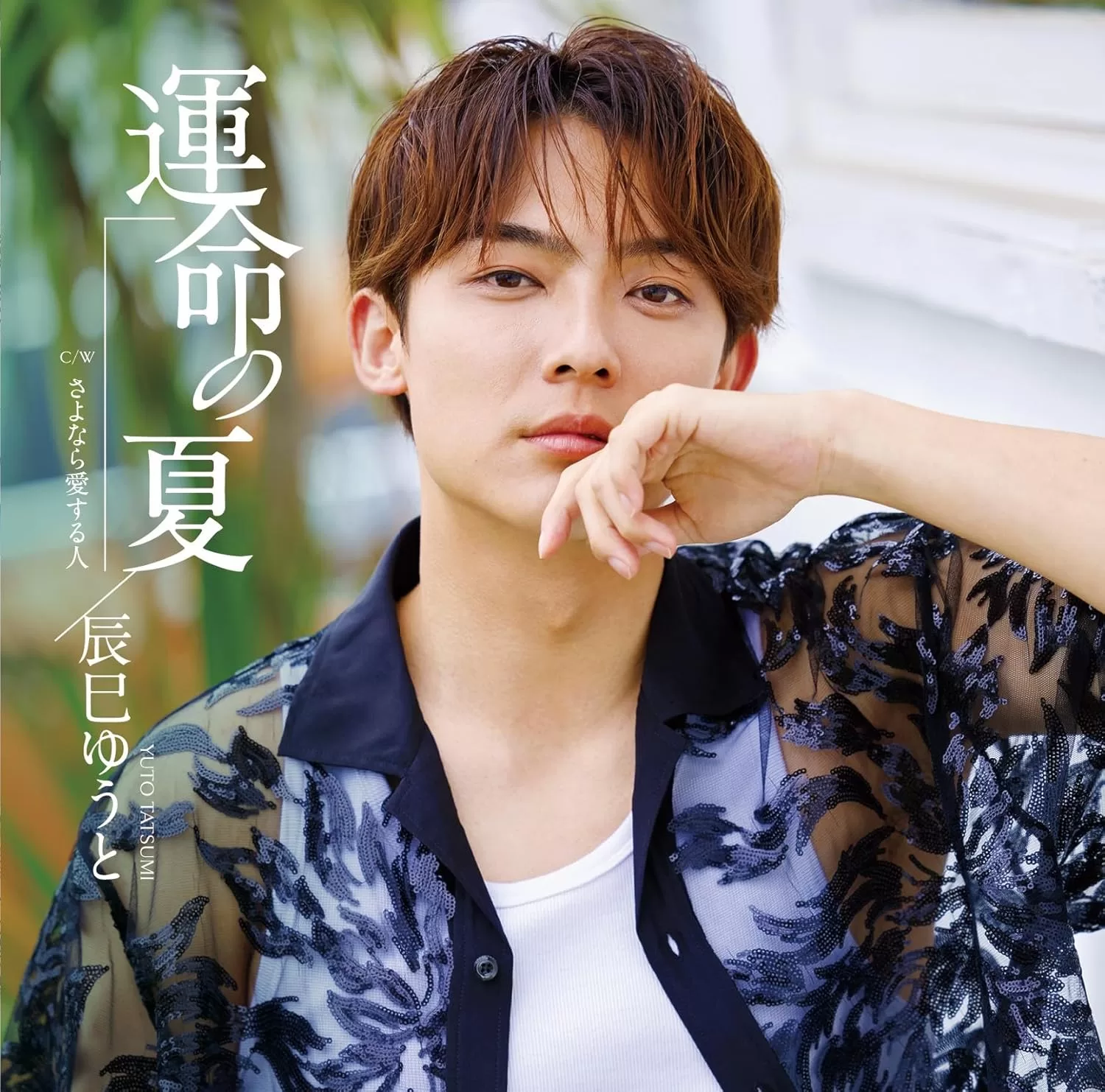 辰巳ゆうと - 運命の夏(G,H,Iタイプ)