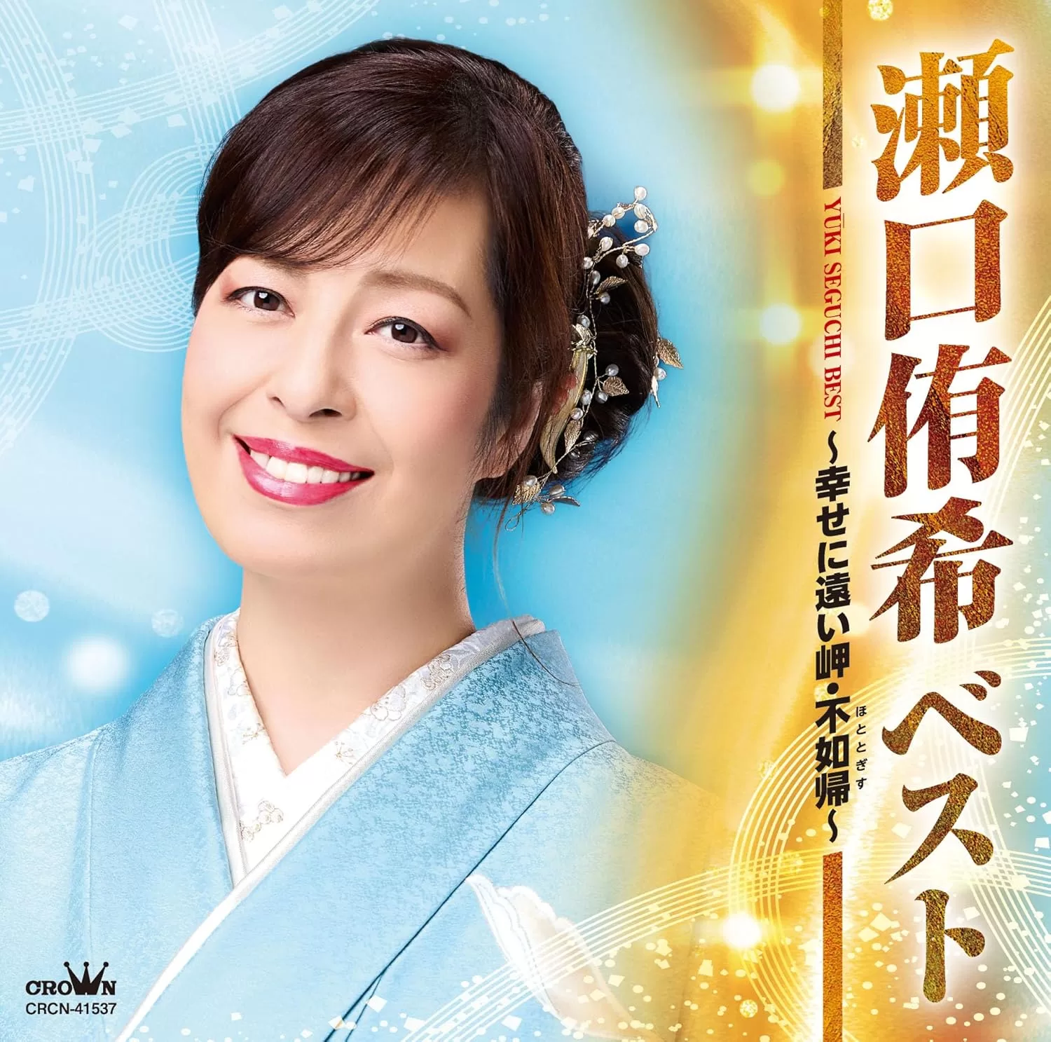 瀬口侑希 - ベスト ～幸せに遠い岬・不如帰～