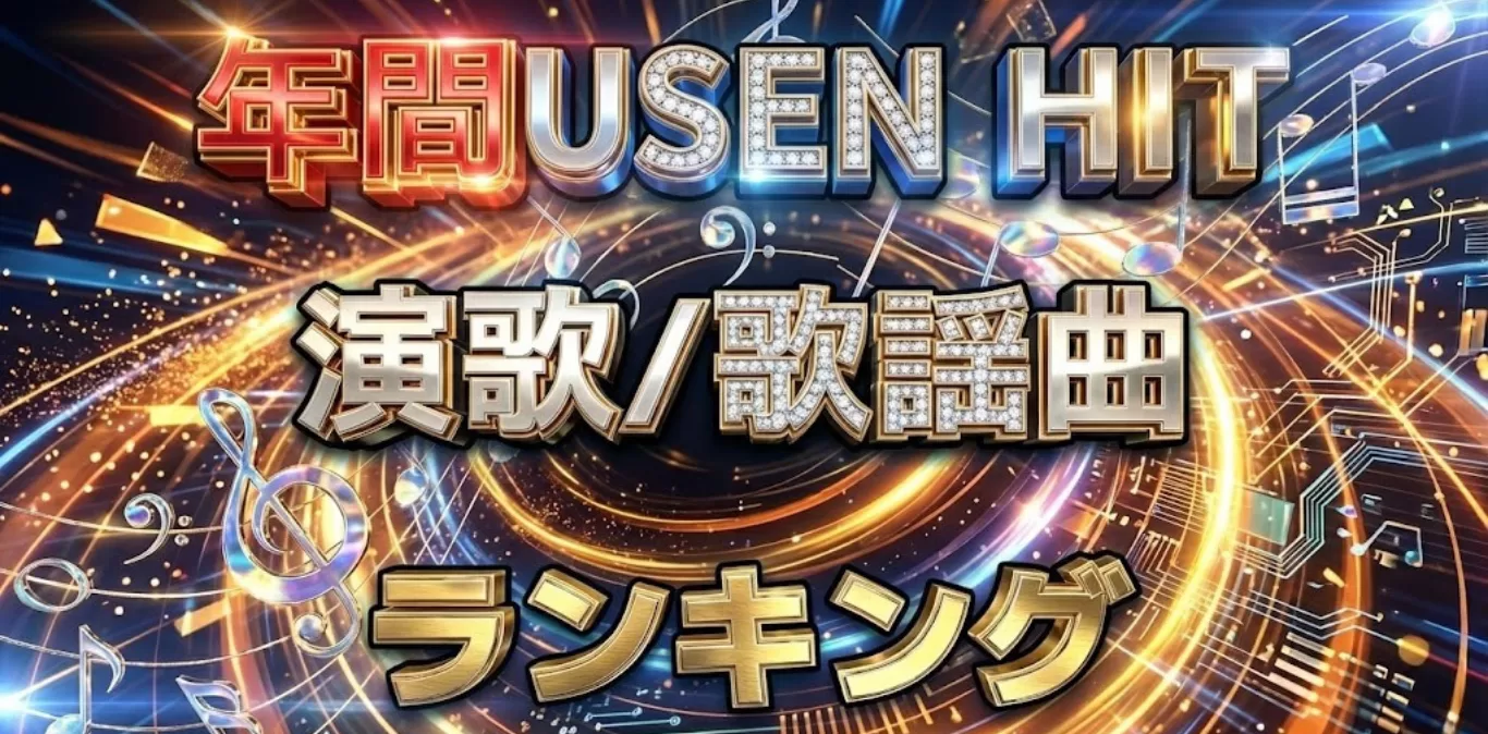 年間USEN HIT演歌/歌謡曲ランキング