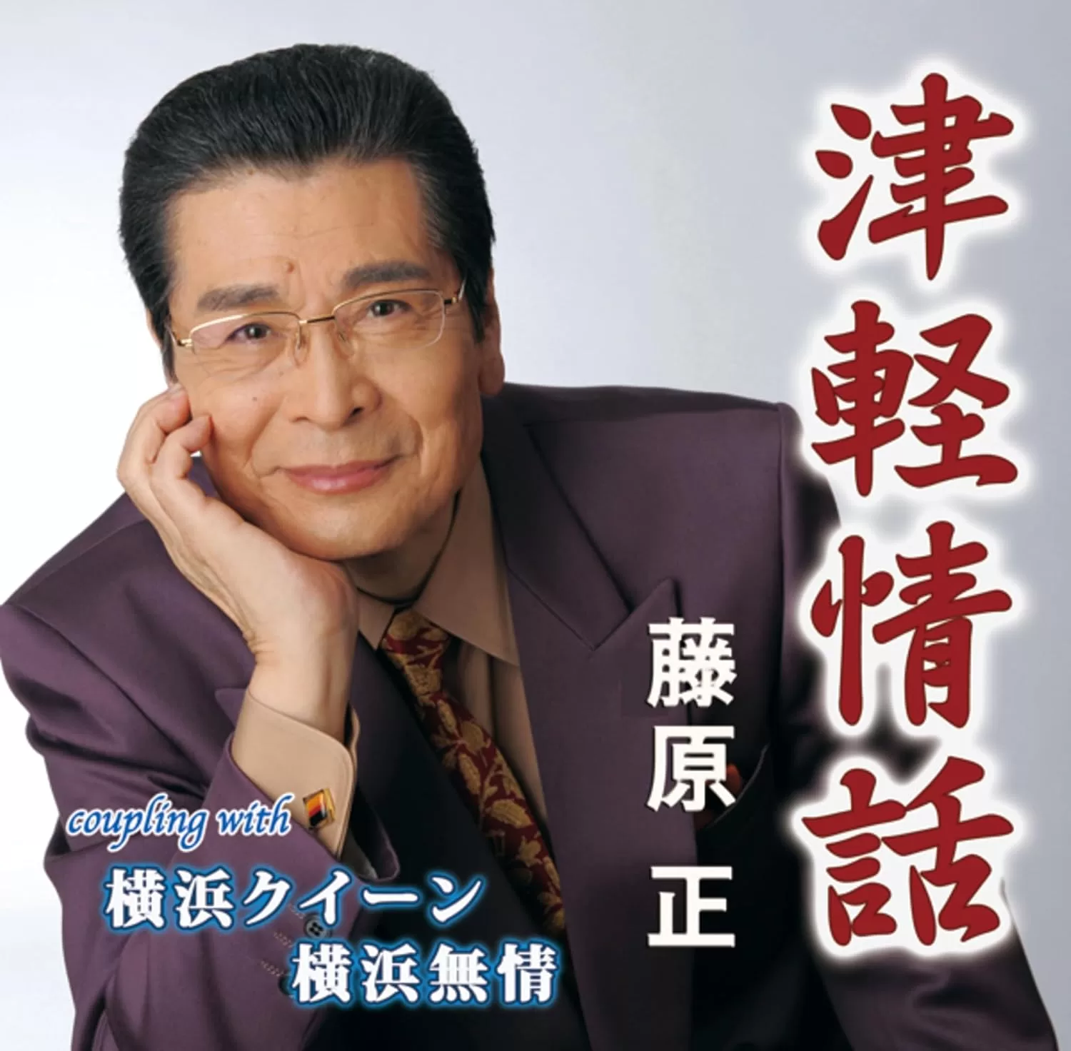 藤原正 - 津軽情話