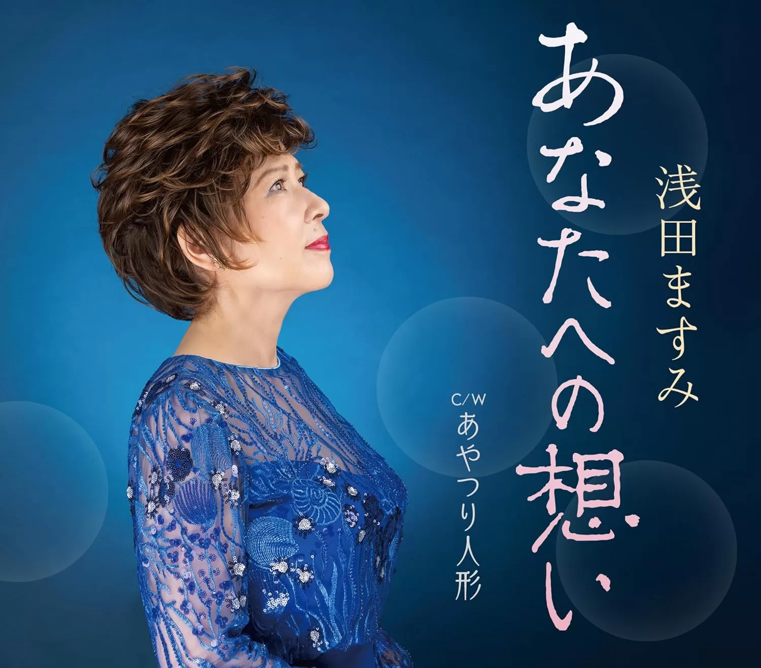 浅田ますみ - あなたへの想い