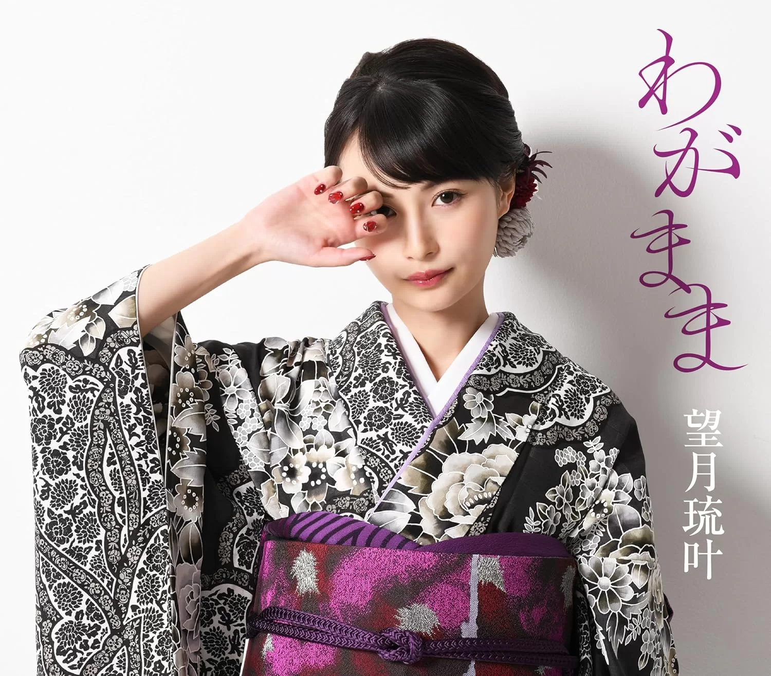 望月琉叶 - わがまま