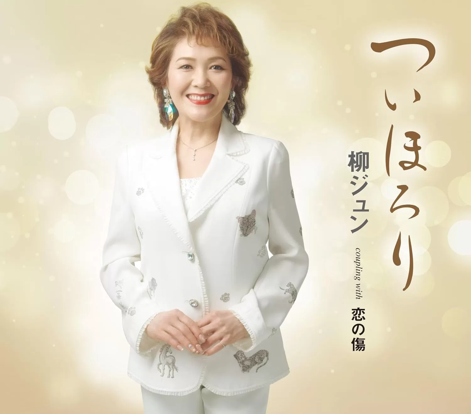 柳ジュン - ついほろり