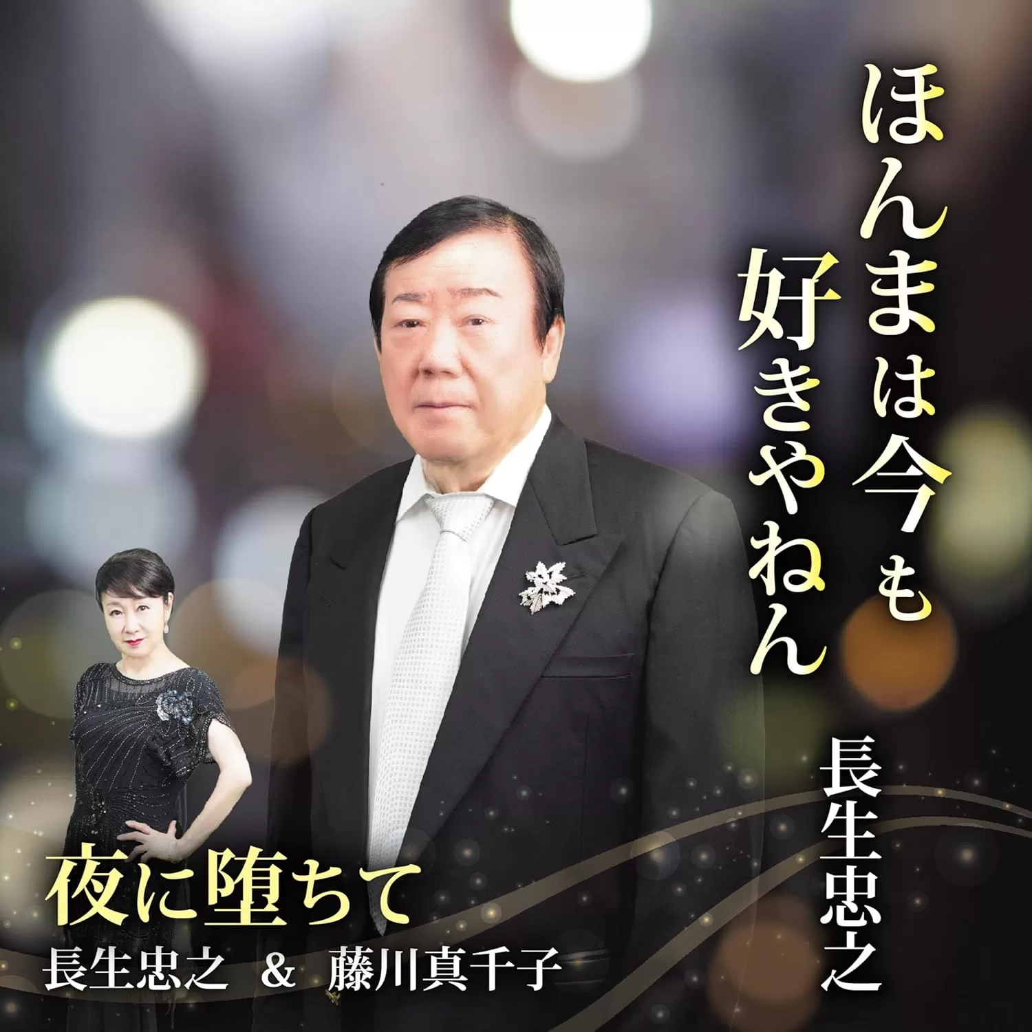 長生忠之 - ほんまは今も好きやねん