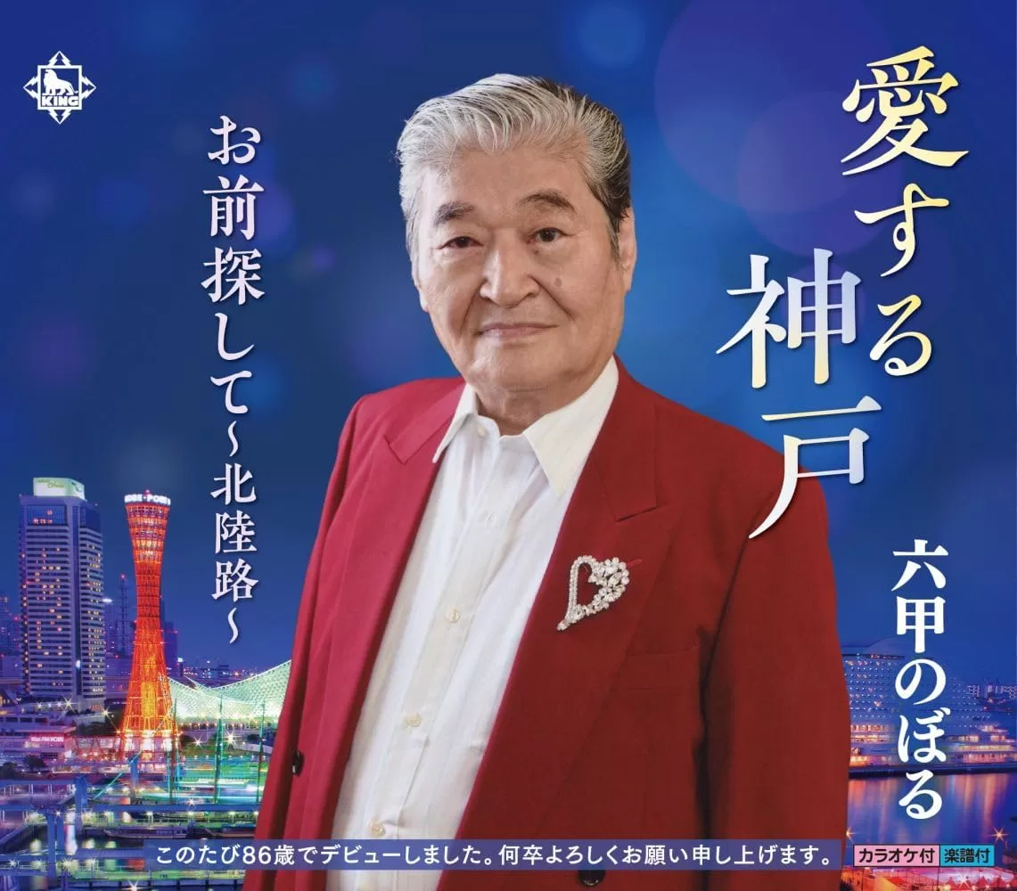 六甲のぼる - 愛する神戸