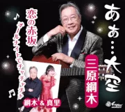 三原綱木 - あぁ…大空