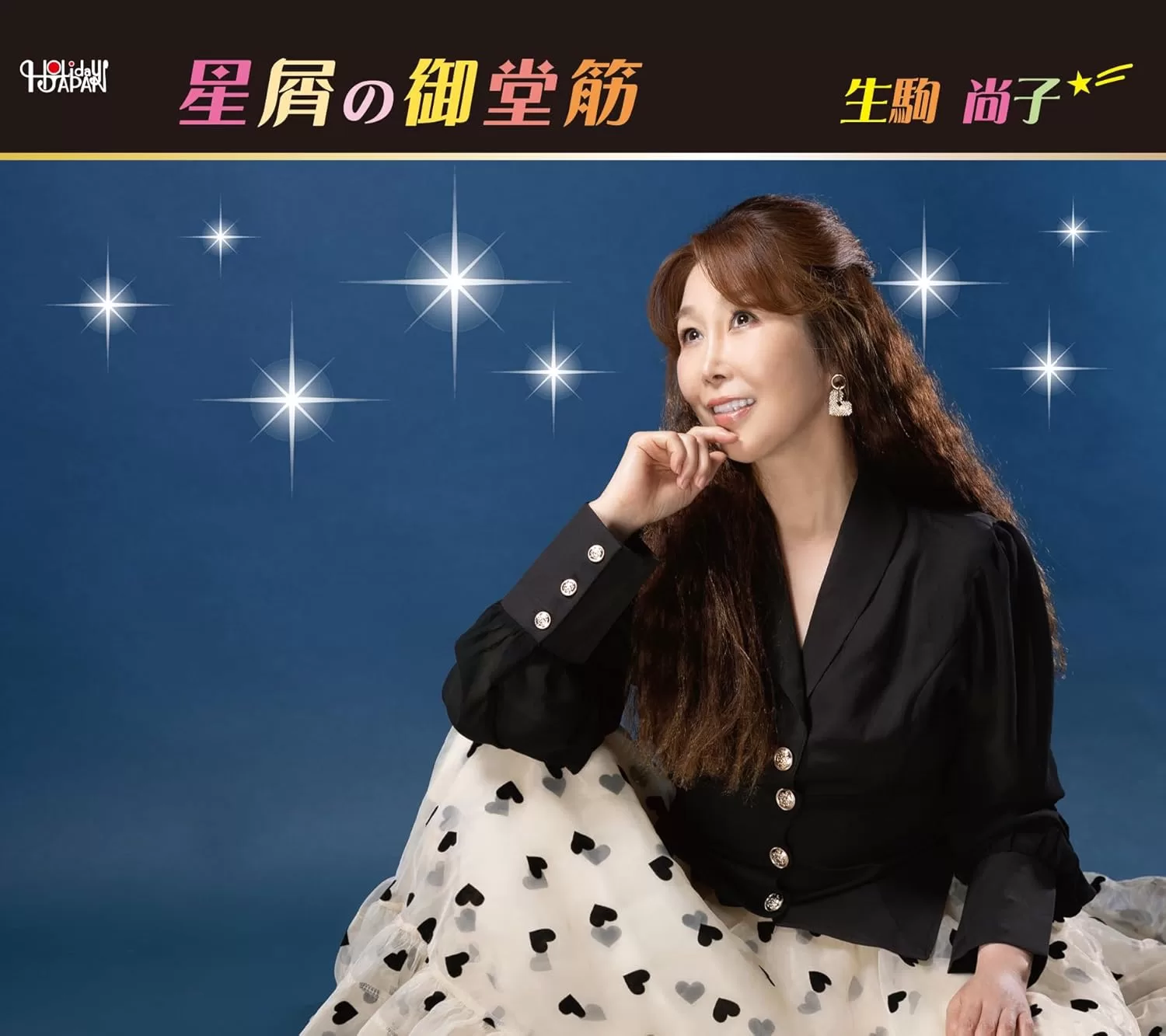 生駒尚子 - 星屑の御堂筋