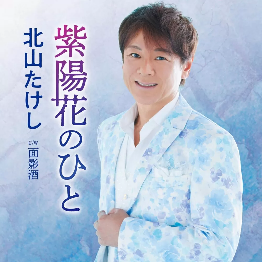 北山たけし - 紫陽花のひと