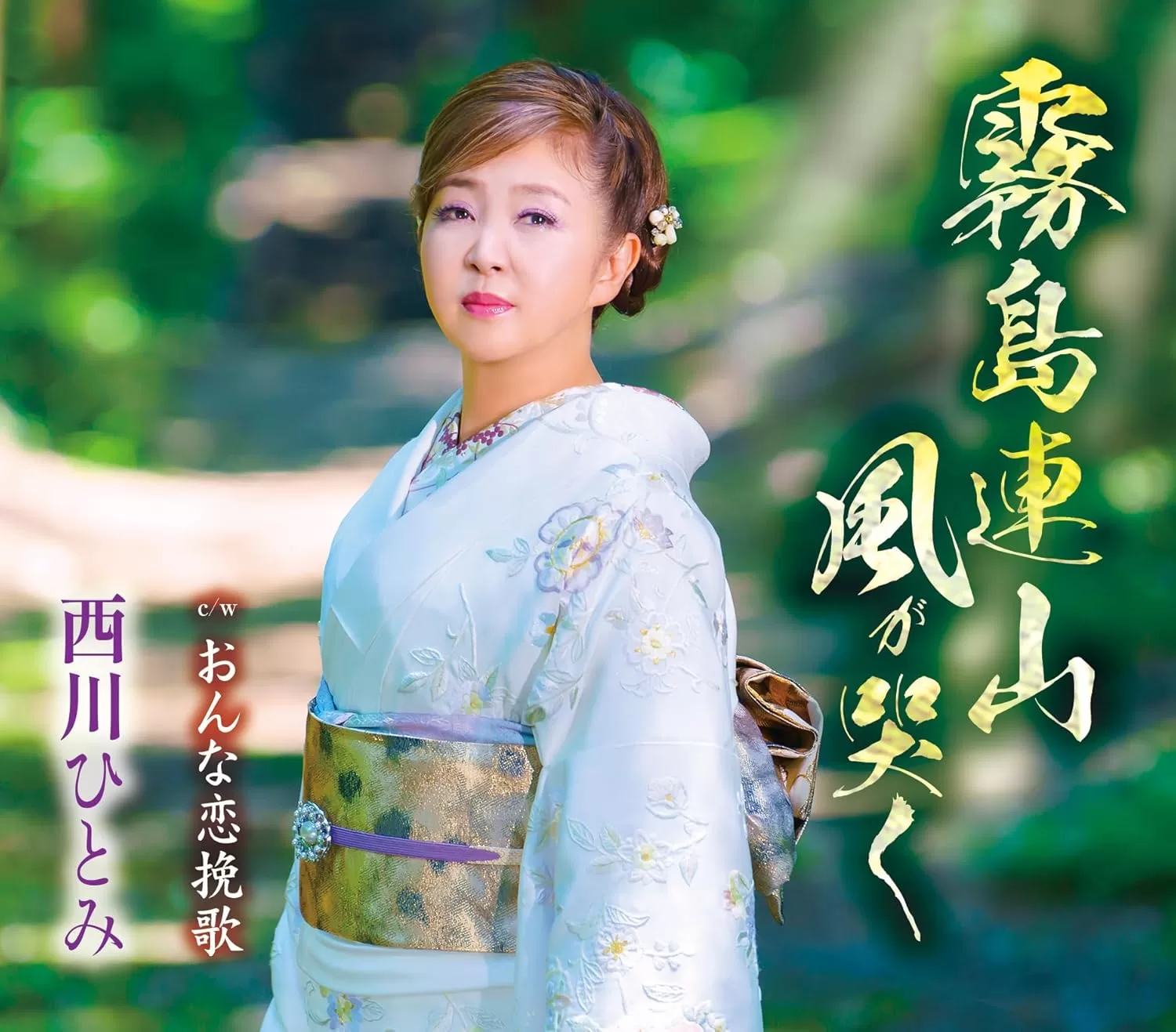 西川ひとみ - 霧島連山 風が哭く