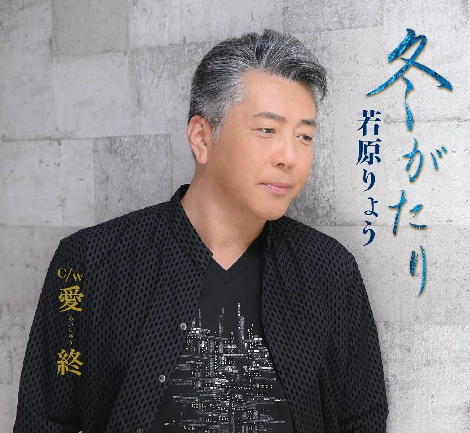 若原りょう - 冬がたり