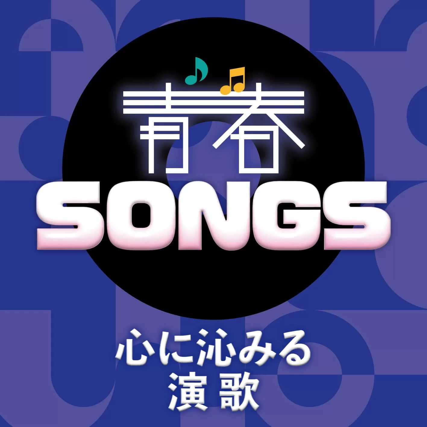 青春SONGS～心に沁みる演歌