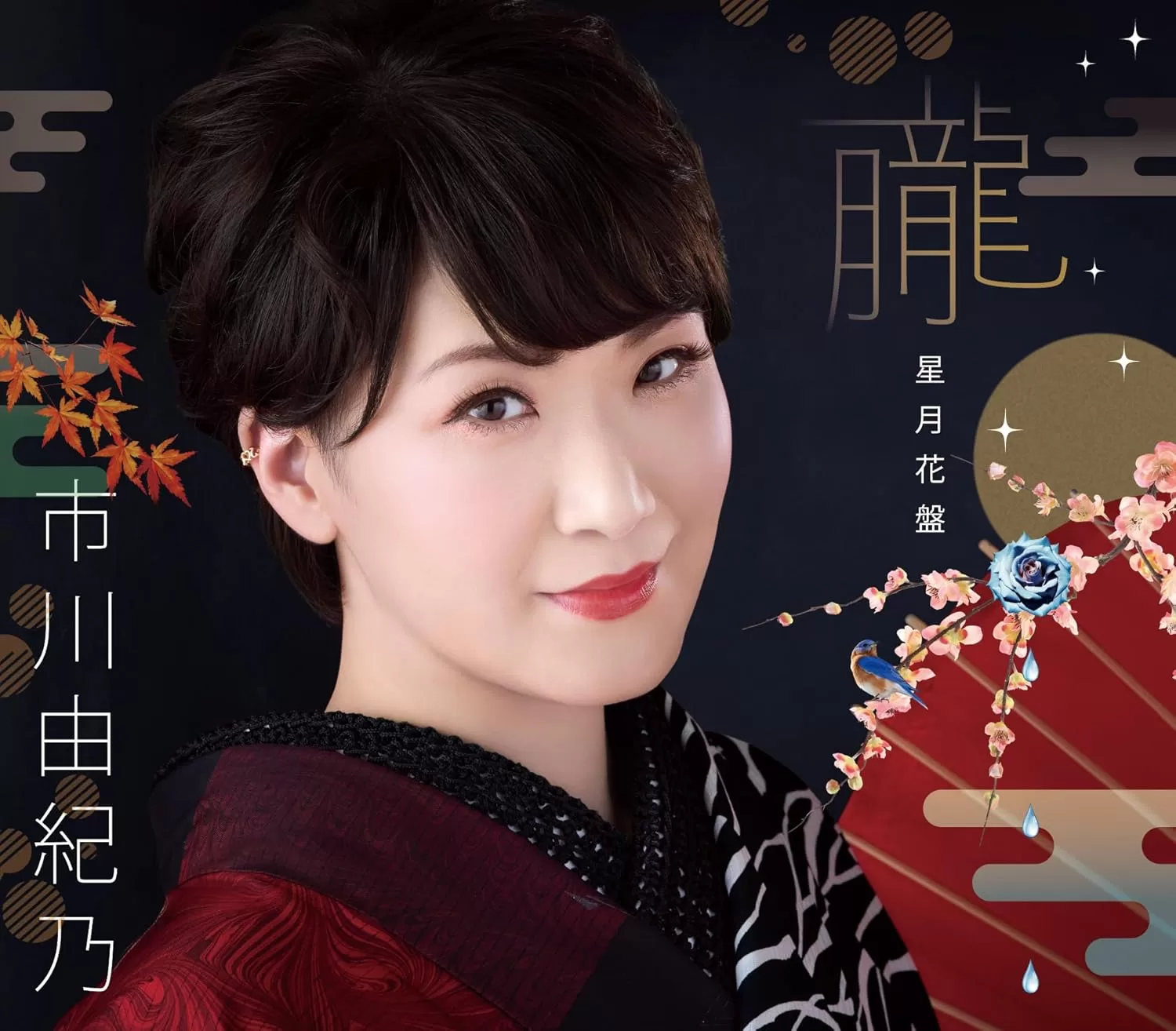 市川由紀乃 - 朧(星月花盤)