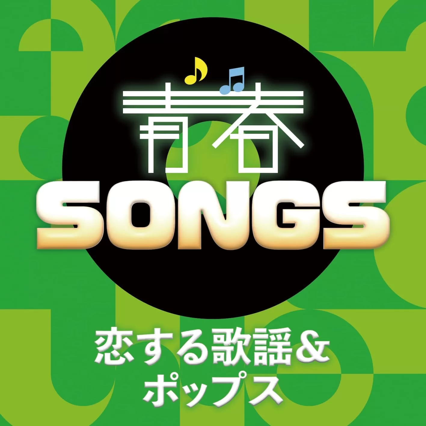 青春SONGS～恋する歌謡&ポップス