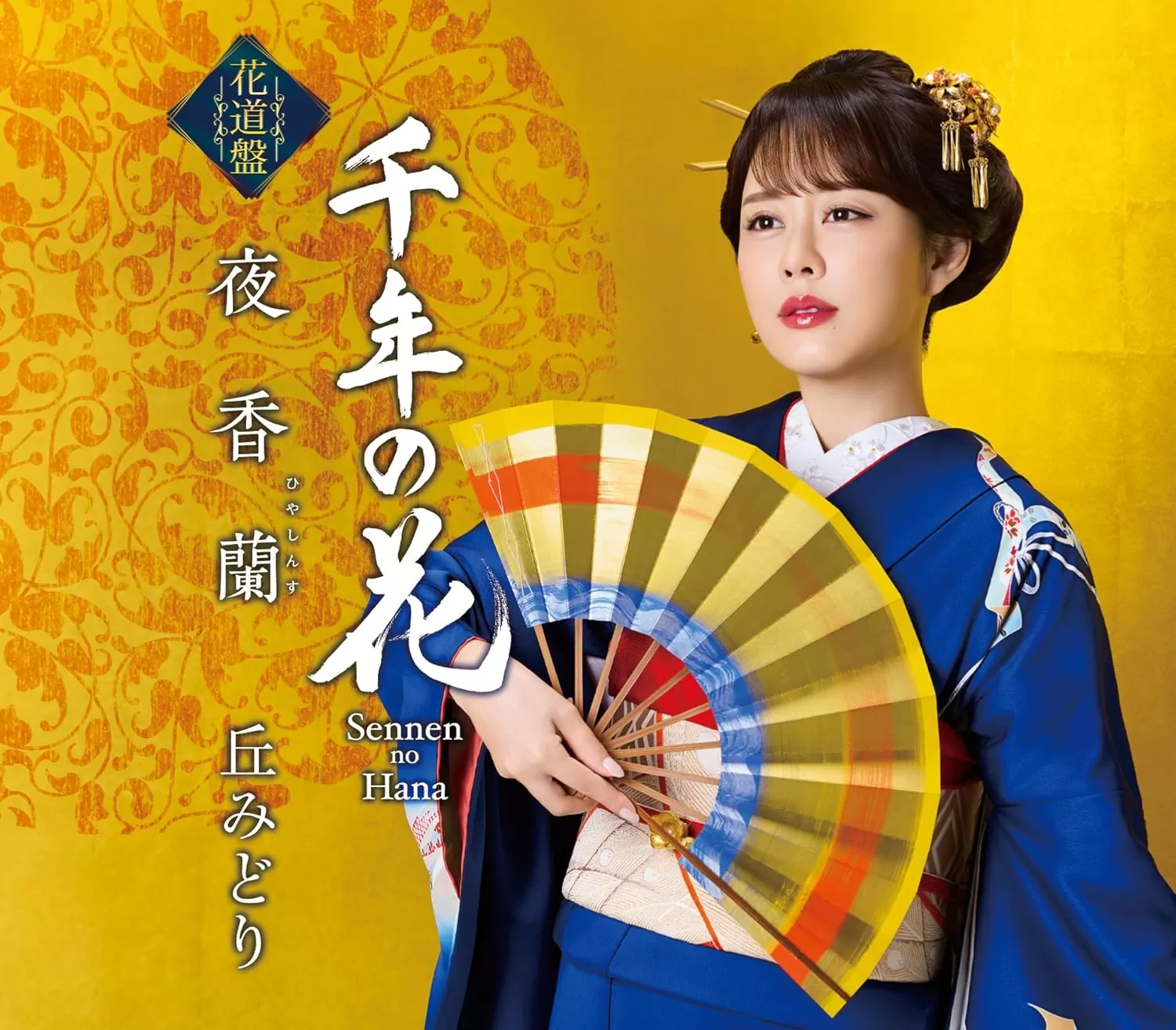 丘みどり - 夜香蘭(花道盤)