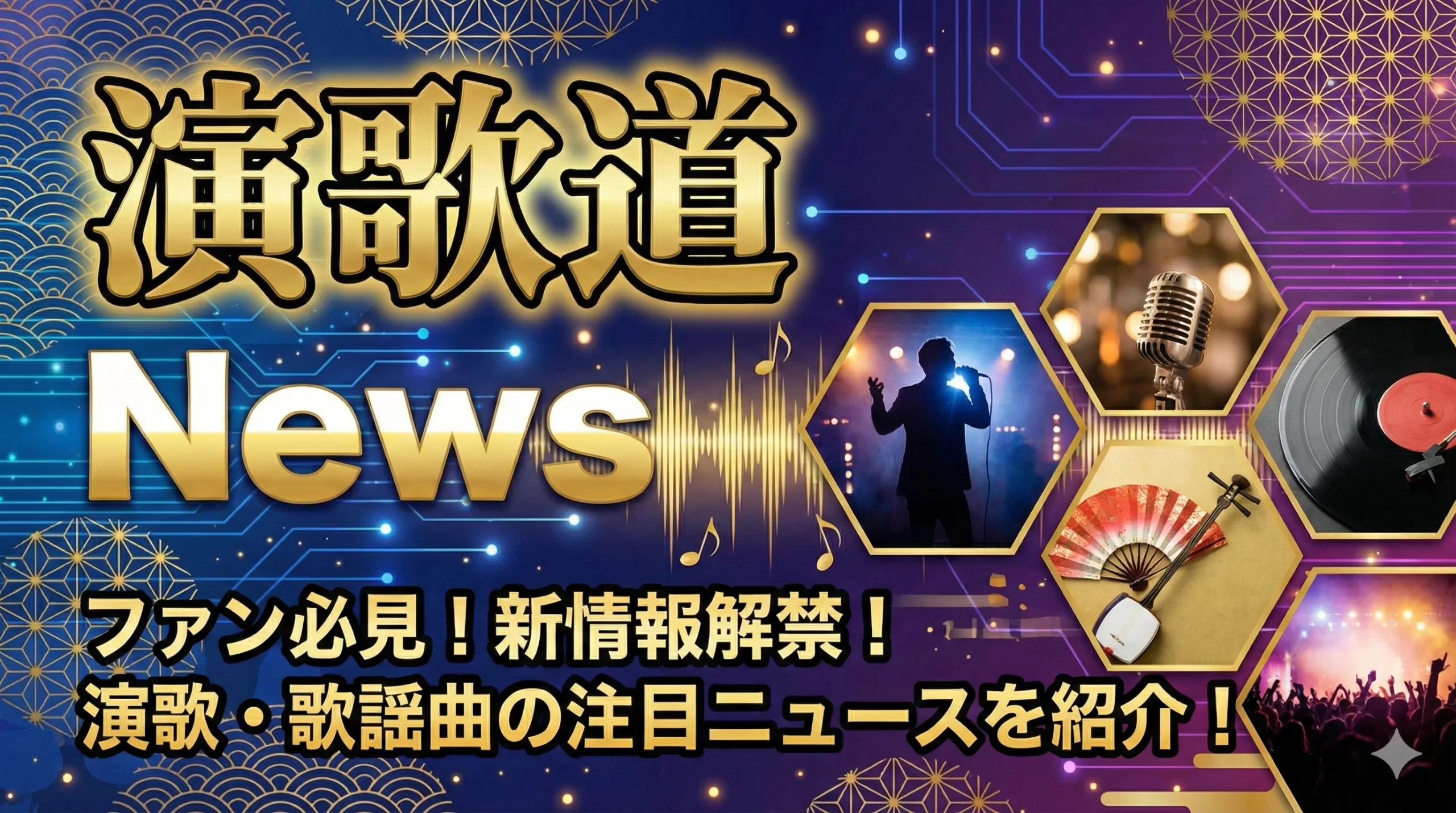 演歌道ニュースnews