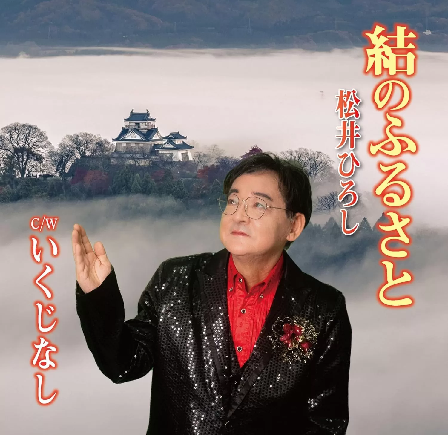 松井ひろし - 結のふるさと