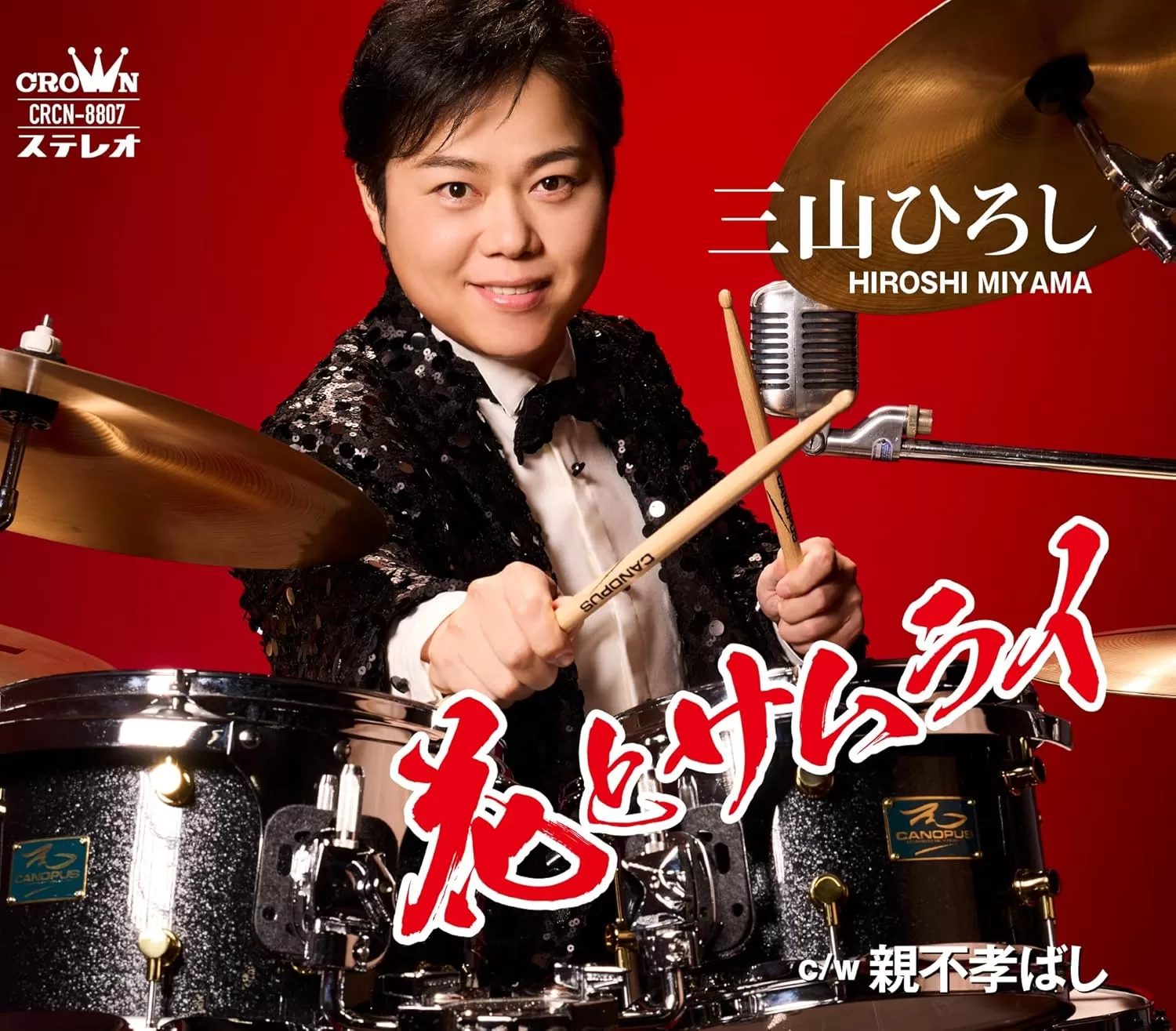 三山ひろし - 花とサムライ(花盤,侍盤)