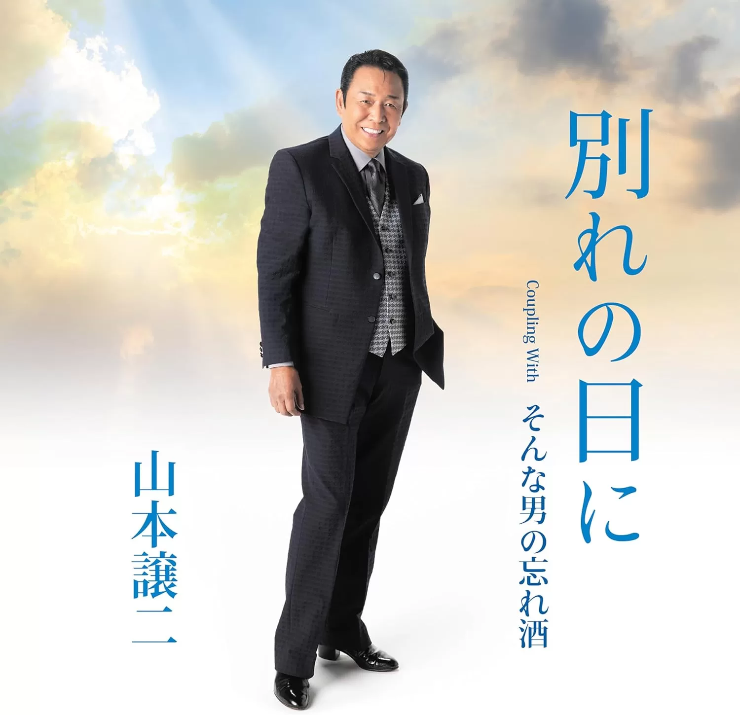 山本譲二 - 別れの日に