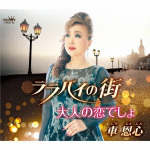 車恩心 - ララバイの街