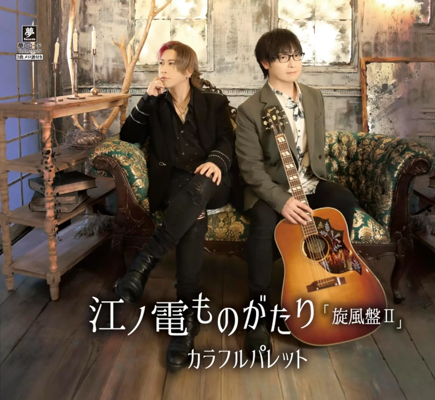 カラフルパレット - 江ノ電ものがたり 旋風盤II(A,BType)