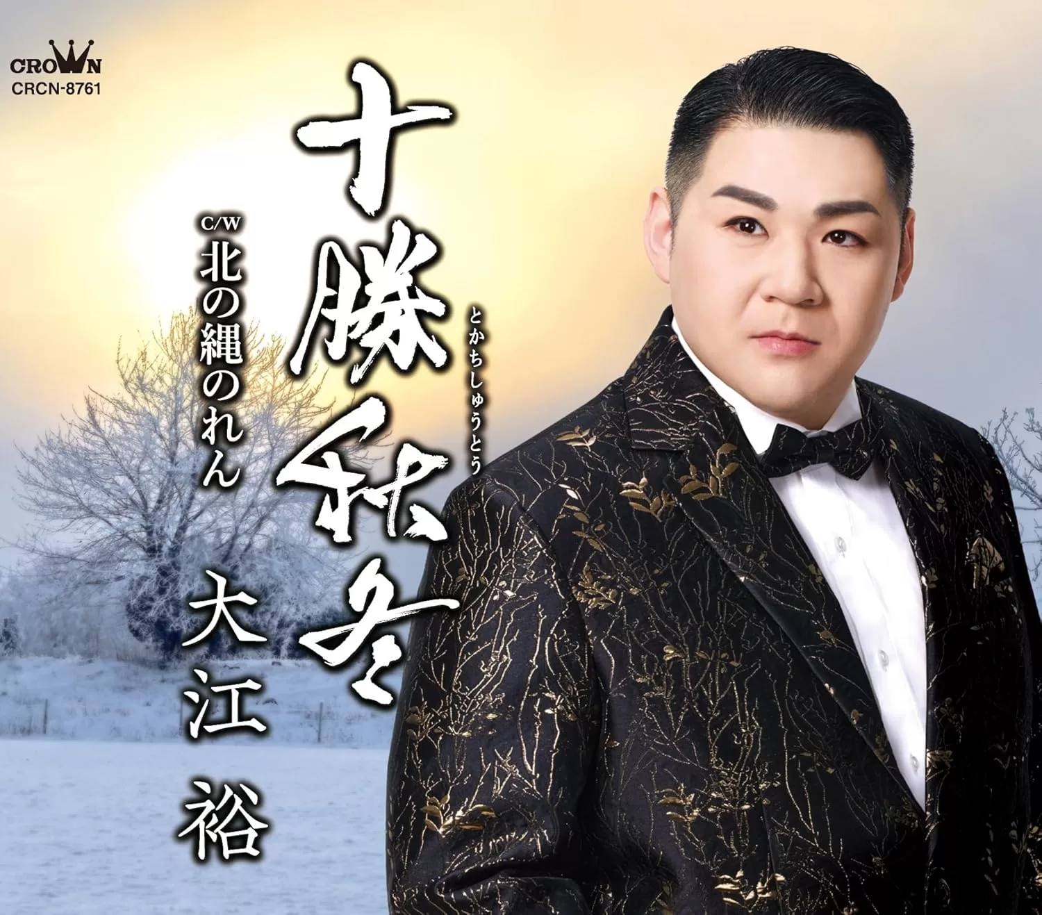 大江裕 - 十勝秋冬