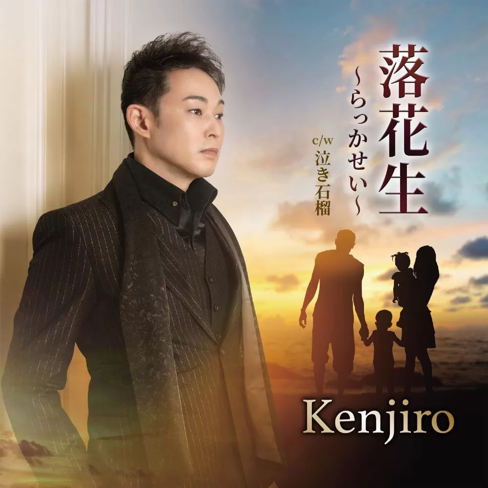 Kenjiro - 落花生～らっかせい～