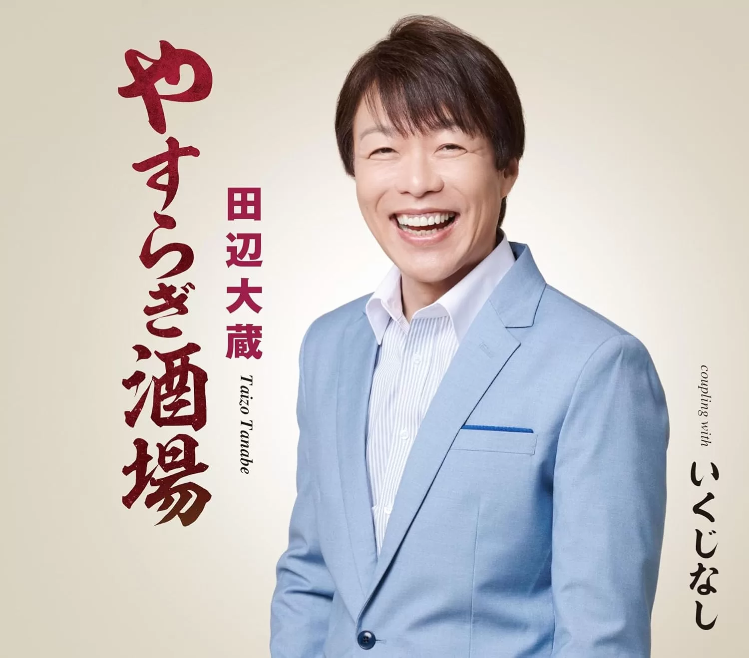 田辺大蔵 - やすらぎ酒場