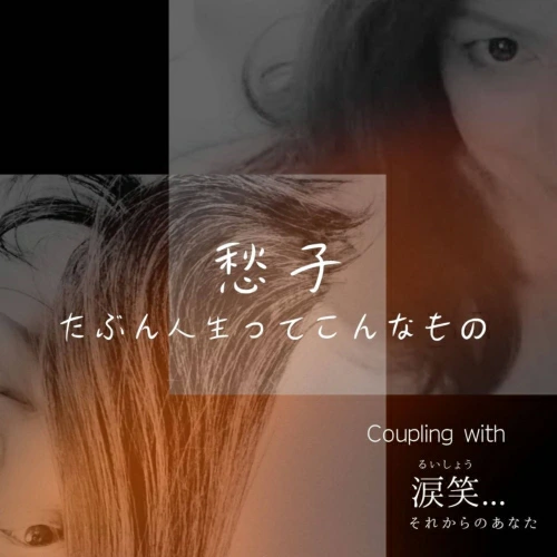 愁子 - たぶん人生ってこんなもの