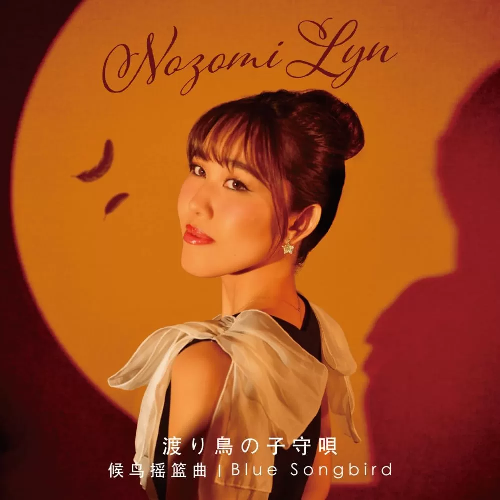 Nozomi Lyn - 渡り鳥の子守唄