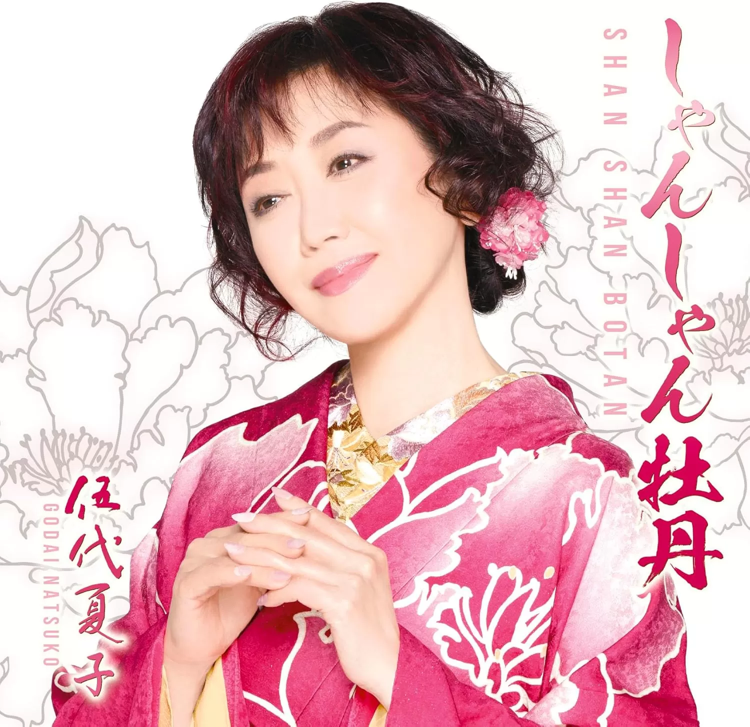 伍代夏子 - しゃんしゃん牡丹