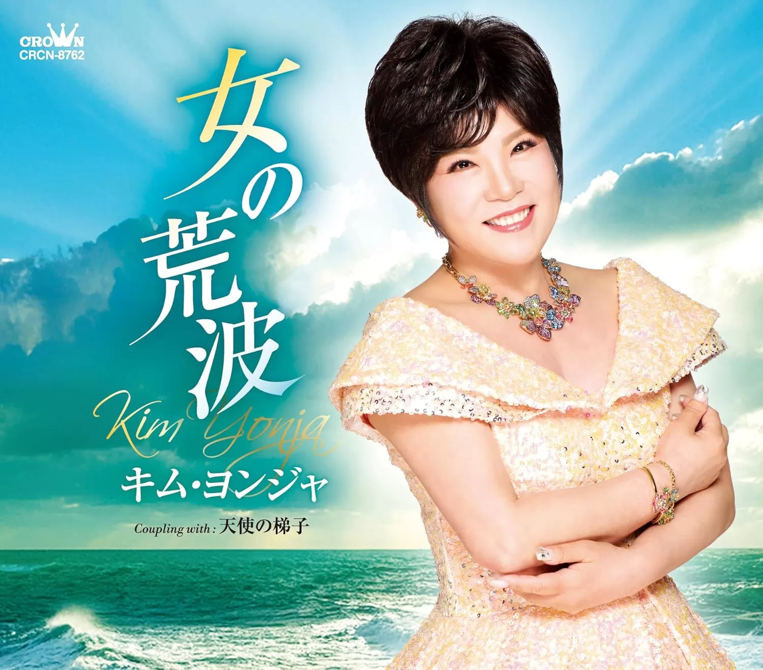 キム・ヨンジャ - 女の荒波