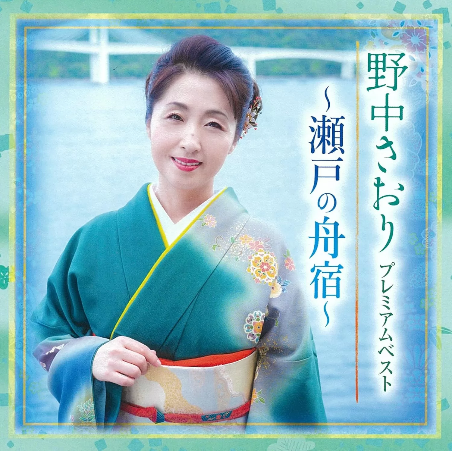 野中さおり - プレミアムベスト～瀬戸の舟宿～