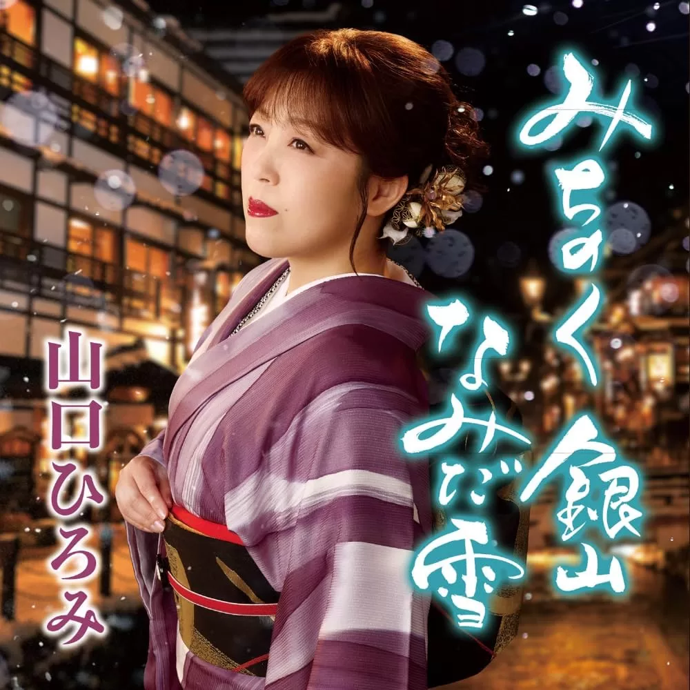 山口ひろみ - みちのく 銀山 なみだ雪