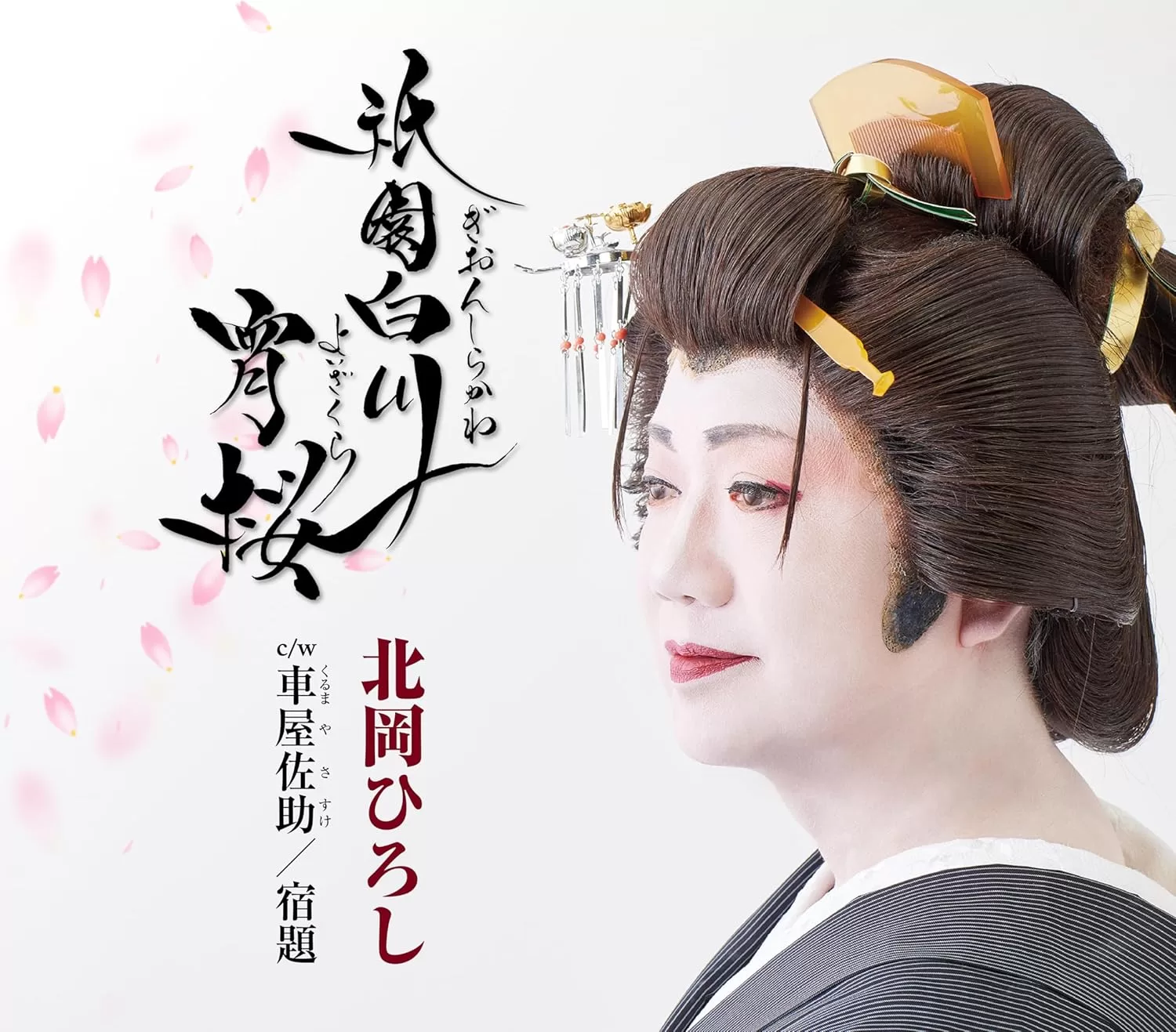 北岡ひろし - 祇園白川宵桜