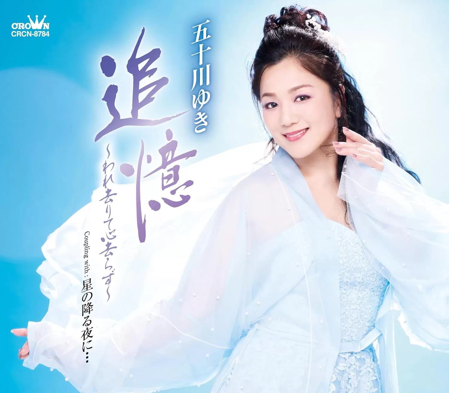 五十川ゆき - 追憶～われ去りて心去らず～