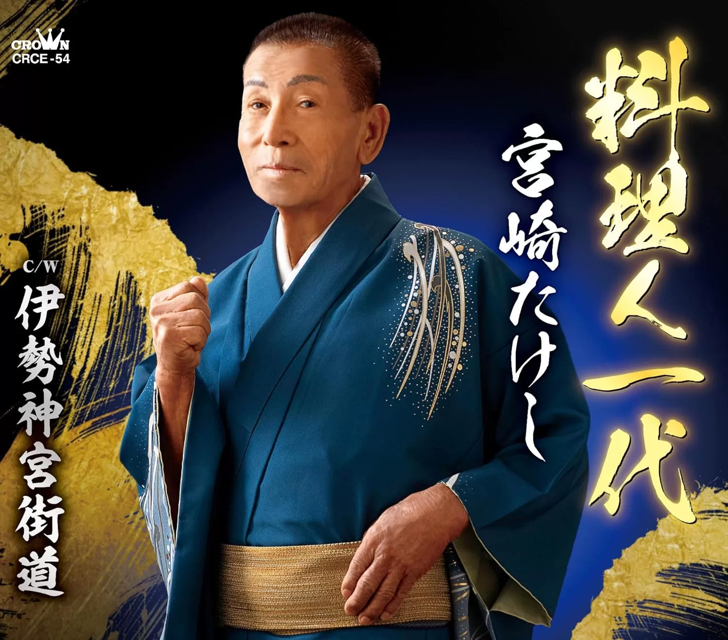 宮崎たけし - 料理人一代